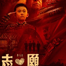 志·愿