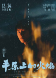 《平原上的火焰》發(fā)布角色海報(bào) 周冬雨首搭劉昊然