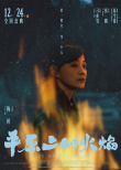 《平原上的火焰》發(fā)布角色海報 周冬雨首搭劉昊然