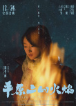 《平原上的火焰》發(fā)布角色海報(bào) 周冬雨首搭劉昊然
