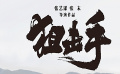 《悬崖之上》后 《狙击手》能否再创佳绩？