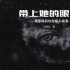 刘慈欣小说《带上她的眼睛》翻拍电影 本人任编剧