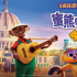 《蜜熊的音樂奇旅》溫暖上映 開啟歡樂冒險之旅