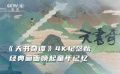 《天书奇谭》4K纪念版：经典画面唤起童年记忆