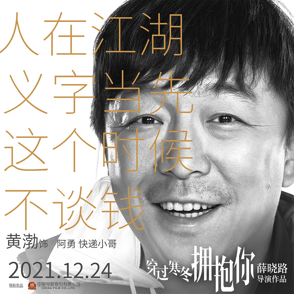 《穿过寒冬拥抱你》贾玲朱一龙出演 群星笑对寒冬