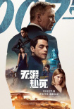 周票房：《007》奪冠 《長津湖》總票房近56億