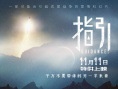 指引