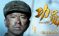 《能文能武李延年》是《高山下的花環(huán)》后最好的戰(zhàn)爭片