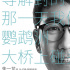 《穿过寒冬拥抱你》贾玲朱一龙出演 群星笑对寒冬