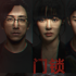 白百何《門鎖》曝定檔海報 驚悚氛圍引發(fā)強烈共情