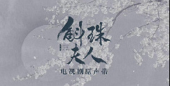 《斛珠夫人》片尾曲MV發(fā)布 周深深情獻(xiàn)唱訴離殤
