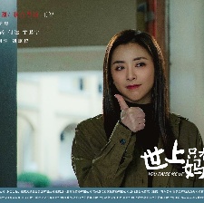 世上只有媽媽好