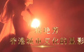 梅艳芳不仅是一个传奇人物 更是香港城市文化的显影
