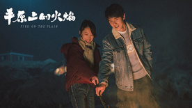 《平原上的火焰》“火的約定”版預告片