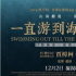 賈樟柯導演《一直游到海水變藍》12.2香港上映