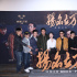 “万万没想到”同框《扬名立万》 秦霄贤谈演电影