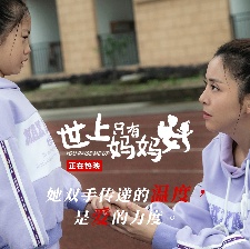世上只有媽媽好
