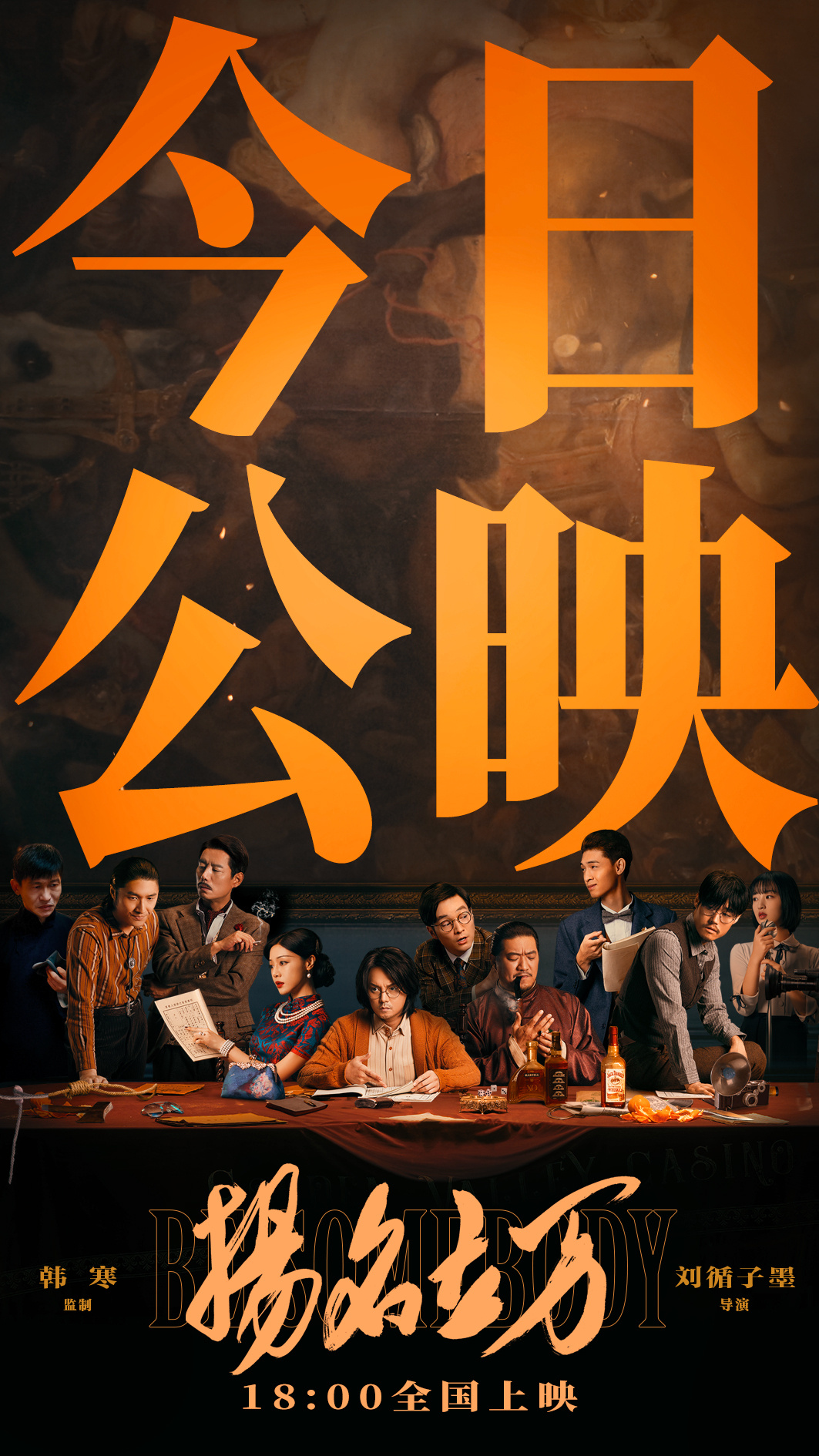韩寒监制《扬名立万》公映 六大看点解锁悬疑喜剧
