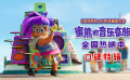 《蜜熊的音乐奇旅》口碑特辑