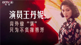 演员王丹妮：演好梅艳芳是我的使命