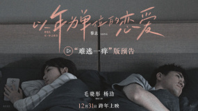 《以年為單位的戀愛》“難逃一癢”預(yù)告