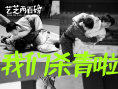 藝芝兩百磅