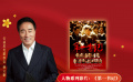 公益星光推薦官：楊立新