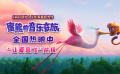 《蜜熊的音乐奇旅》“让爱高飞”片段