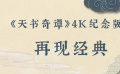 《天书奇谭4K纪念版》：时隔38年 仍是经典