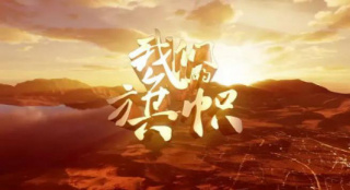 電影專題片新格局！《我們的旗幟》高收視率收官