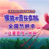 《蜜熊的音乐奇旅》曝让爱高飞片段 传递欢乐能量