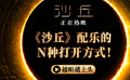 《沙丘》配樂還能這么玩？打開新大門 越聽越上頭！