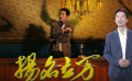 楊皓宇：《揚名立萬》中我扮演的關(guān)老師身份成謎