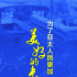 習(xí)近平主席在亞太經(jīng)合組織領(lǐng)導(dǎo)人非正式會議期間的重要講話解讀