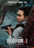 《反貪風暴5：最終章》發(fā)布預告 古天樂辦案遇險
