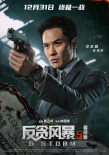 《反貪風暴5：最終章》發(fā)布預告 古天樂辦案遇險