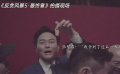 电影《反贪风暴5：最终章》曝光幕后花絮