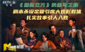 《揚(yáng)名立萬(wàn)》上映4天累計(jì)票房1.4億 《鐵道英雄》北京首映
