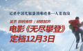 纪录电影《无尽攀登》发布定档预告