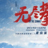 《无尽攀登》定档12月3日 吴京郭帆力荐胡歌献声