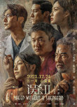 《误杀2》定档12.24 “绝望父亲”肖央为爱犯险