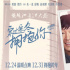 温暖跨年！《穿过寒冬拥抱你》曝贾玲旁白版预告