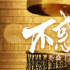 電視劇《不惑之旅》將開播 聚焦當(dāng)下實(shí)體書店現(xiàn)狀