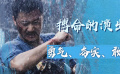 吴京为戏搏命 顽强的精神值得电影人学习
