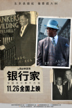 银行家