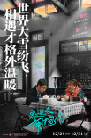 《穿过寒冬拥抱你》曝关系海报 黄渤贾玲守望相助