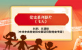 黨史小課堂：飛天 王瀟銳將中國航天夢