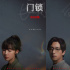 獨(dú)居好難！《門鎖》曝幕后特輯 揭露女性生存現(xiàn)狀