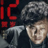古天乐为《暗杀风暴》毁容 张智霖吴镇宇联手破案