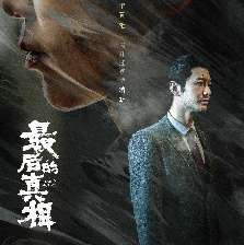 最后的真相